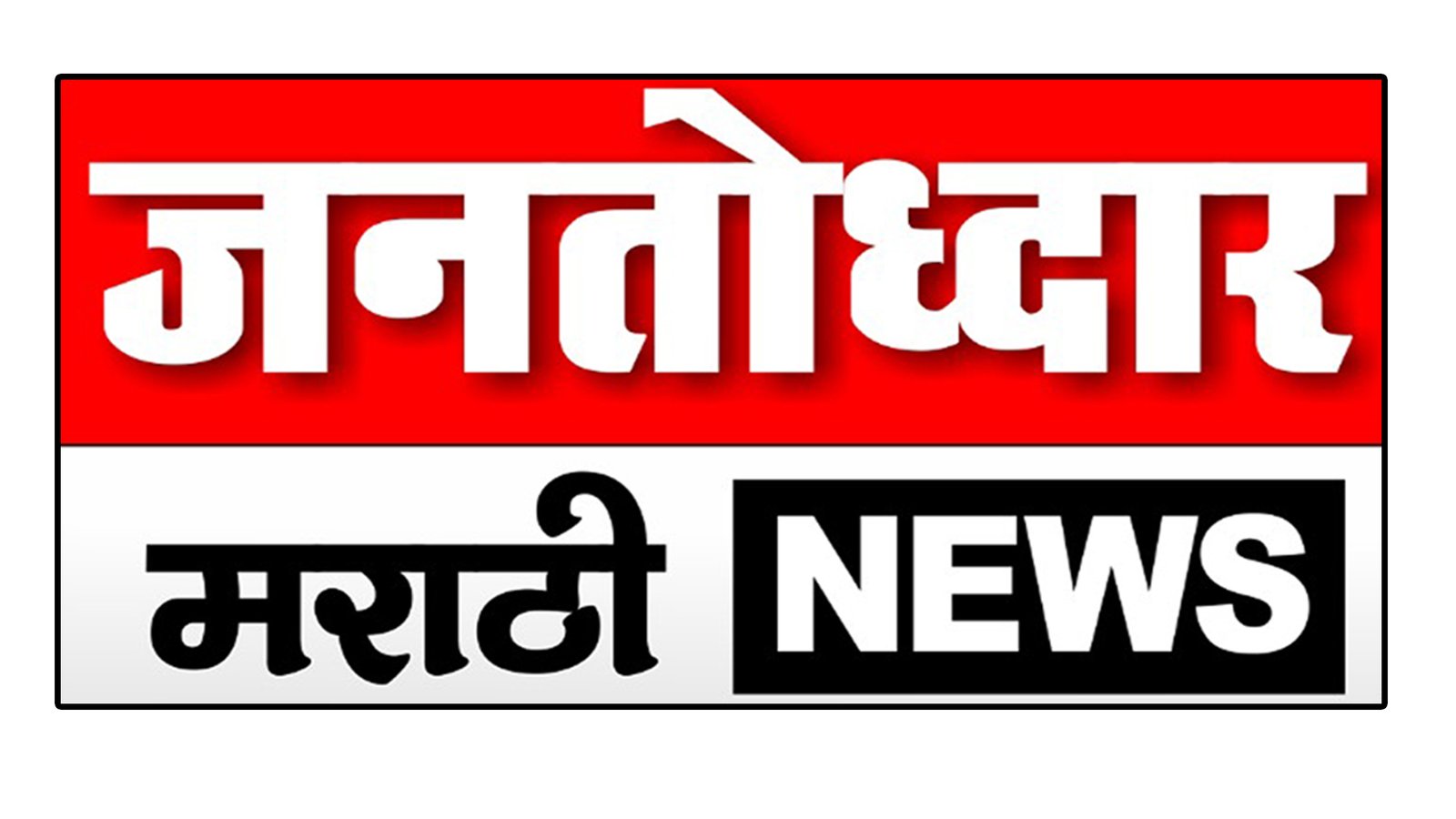 Jantoddhar Marathi News Portal